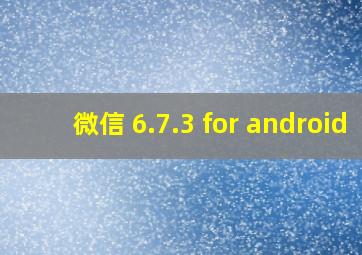 微信 6.7.3 for android